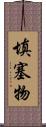 填塞物 Scroll