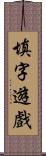 填字遊戲 Scroll