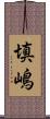 填嶋 Scroll