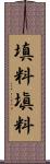 填料 Scroll