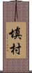 填村 Scroll