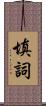 填詞 Scroll