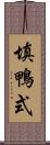 填鴨式 Scroll