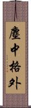 塵中格外 Scroll