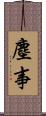 塵事 Scroll