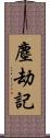塵劫記 Scroll