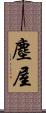 塵屋 Scroll