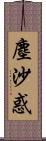 塵沙惑 Scroll