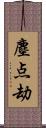 塵点劫 Scroll