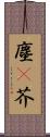 塵(P) Scroll