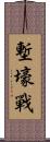 塹壕戰 Scroll