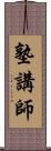 塾講師 Scroll