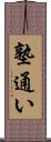 塾通い Scroll