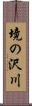 境の沢川 Scroll