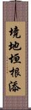 境地垣根添 Scroll