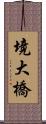 境大橋 Scroll