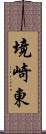 境崎東 Scroll