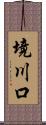 境川口 Scroll