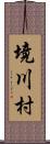 境川村 Scroll