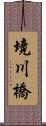 境川橋 Scroll