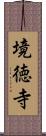 境徳寺 Scroll