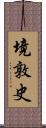 境敦史 Scroll