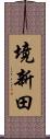 境新田 Scroll