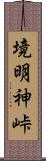 境明神峠 Scroll