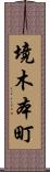 境木本町 Scroll