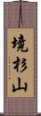 境杉山 Scroll