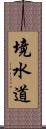 境水道 Scroll