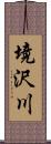 境沢川 Scroll