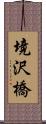 境沢橋 Scroll