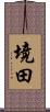 境田 Scroll