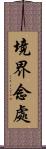 境界念處 Scroll