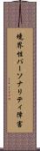 境界性パーソナリティ障害 Scroll