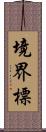 境界標 Scroll
