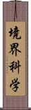 境界科学 Scroll