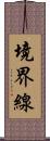 境界線 Scroll
