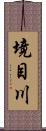 境目川 Scroll