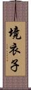 境衣子 Scroll