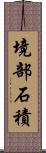 境部石積 Scroll