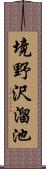 境野沢溜池 Scroll