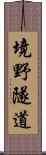 境野隧道 Scroll