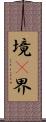 境(P) Scroll