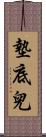 墊底兒 Scroll