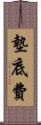 墊底費 Scroll