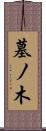 墓ノ木 Scroll