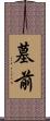 墓前 Scroll