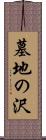 墓地の沢 Scroll